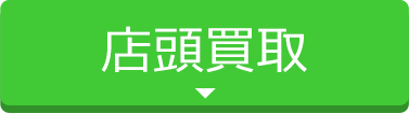 スマホを高く売るには