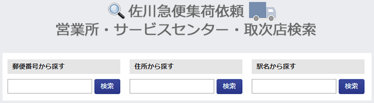 佐川急便集荷依頼営業所・サービスセンター・取次店検索