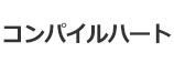 コンパイルハート