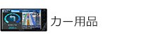 カー用品