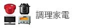 調理家電
