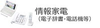 情報家電