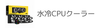 水冷CPUクーラー