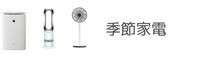 季節、空調家電
