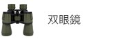 双眼鏡