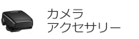 カメラアクセサリー