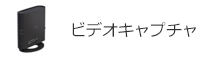 ビデオキャプチャ