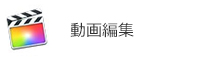 動画編集