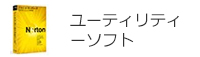 ユーティリティーソフト