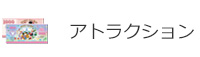 アトラクション