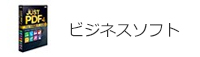 ビジネスソフト