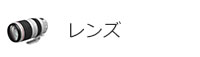 レンズ