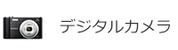 デジタルカメラ