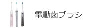 電動歯ブラシ