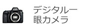デジタル一眼カメラ