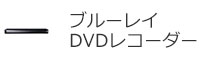 ブルーレイ・DVDレコーダー