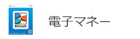 電子マネー