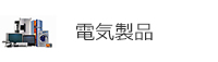 生活家電