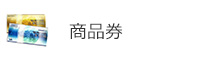 商品券