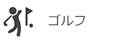 ゴルフ