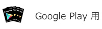 Google Play ストア用ギフトカード
