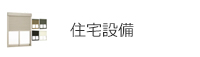 住宅設備家電