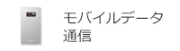 モバイルデータ通信