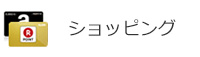 オンラインショッピング