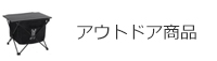 アウトドア