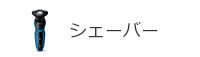 シェーバー