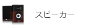 スピーカー