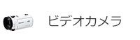 ビデオカメラ