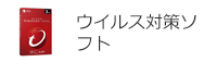 ウイルス対策ソフト
