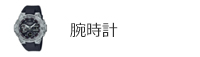 腕時計