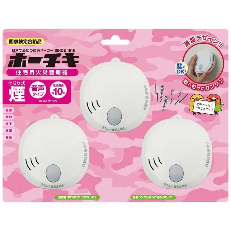 HOCHIKI ホーチキ 住宅用火災警報器 3個セット SS-2LT-10HCP3