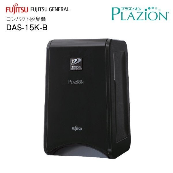 富士通ゼネラル PLAZION 小型脱臭機 DAS-15K-B 4974437659697
