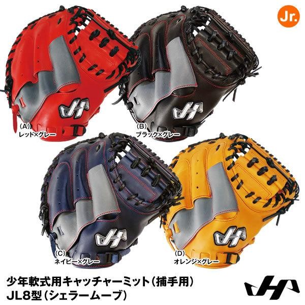 HATAKEYAMA ハタケヤマ 軟式 少年用キャッチャーミット PRO-JC8 右利き用