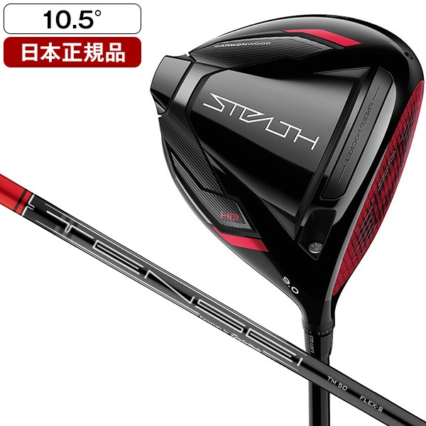 TAYLOR MADE テーラーメイド Stealth HD ドライバー シャフト TENSEI RED TM50 硬さS ロフト角度10.5 右用 メンズ 4570095368577