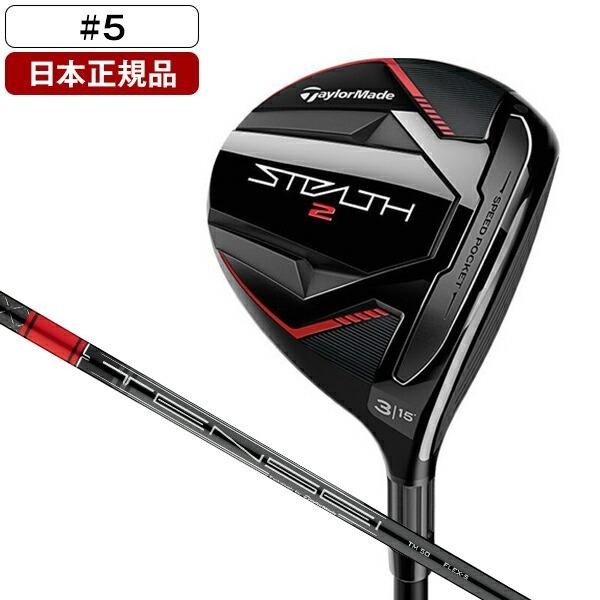 TAYLOR MADE テーラーメイド ステルス2 5番フェアウェイウッド シャフトTENSEI RED TM50 硬さS ロフト角18度 4570095486141