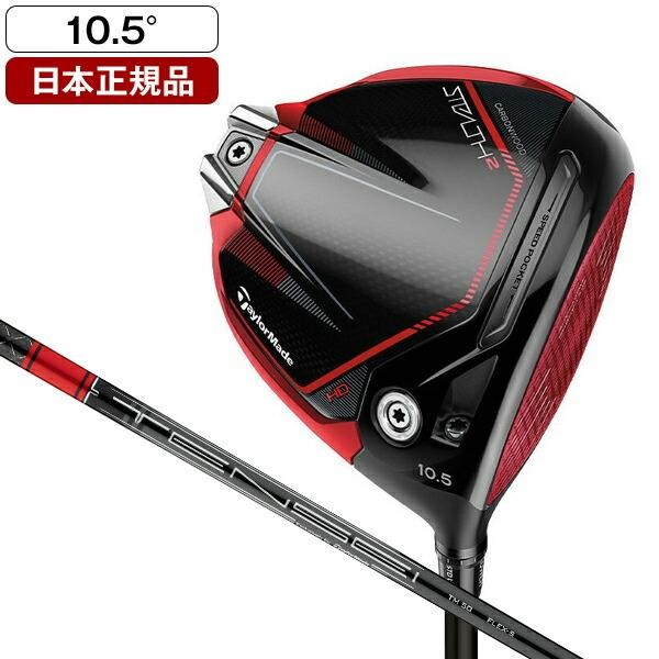 TaylorMade テーラーメイド Stealth2HD ドライバー シャフトTENSEI RED TM50 硬さS ロフト角10.5 右用 4570095487940