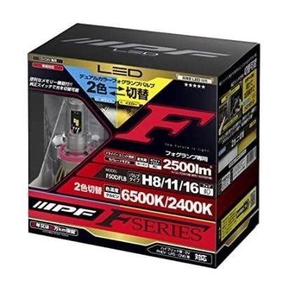 車用ライト・ランプ IPF(アイピーエフ) F50DFLB [LED ホワイト/イエロー 6500K/2400K H8/H11/H16]　4951499019874