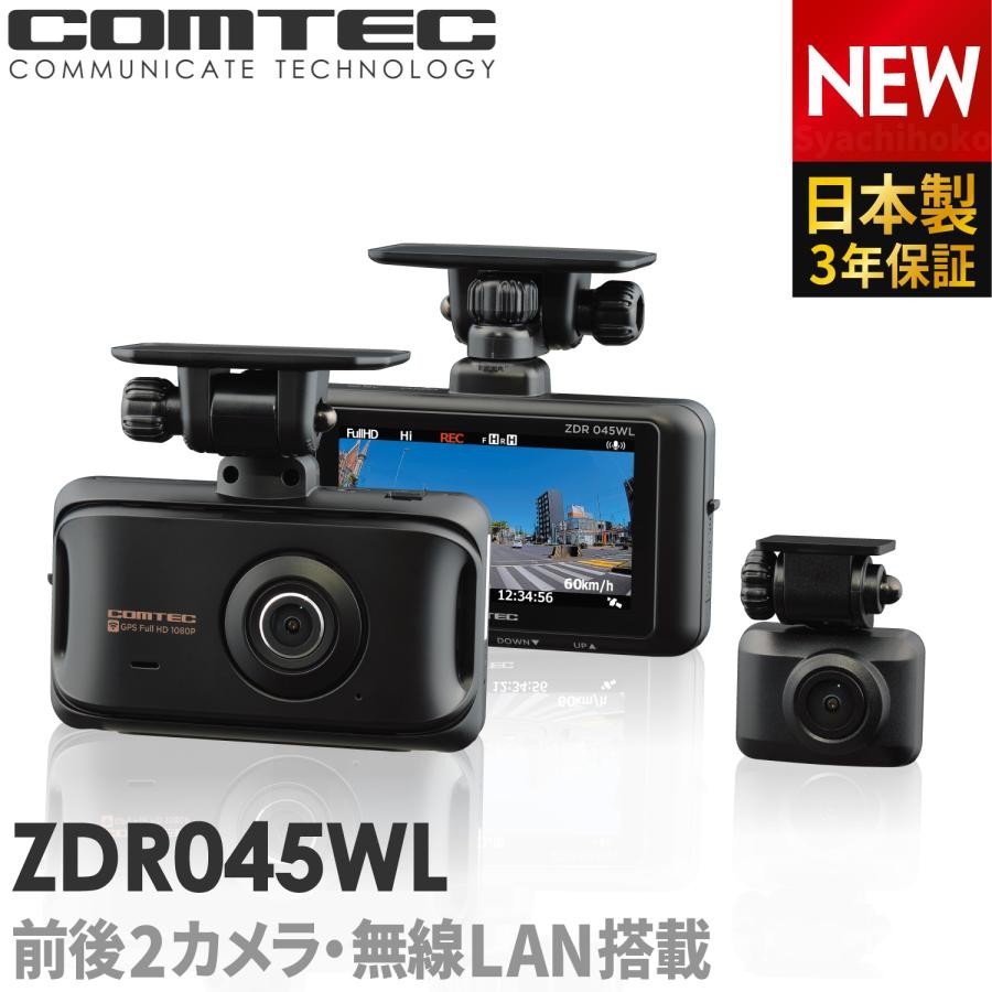 ドライブレコーダー コムテック(COMTEC) ZDR045WL　4952040150466