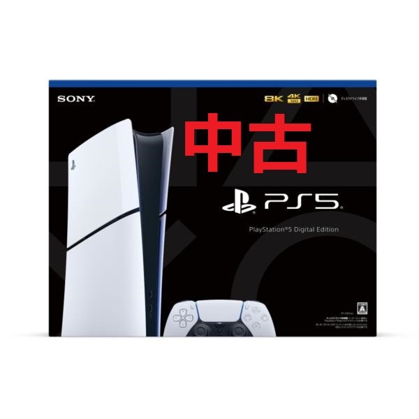 PS5 中古 Slimモデル プレイステーション5 デジタル CFI-2000B01 4948872415910
