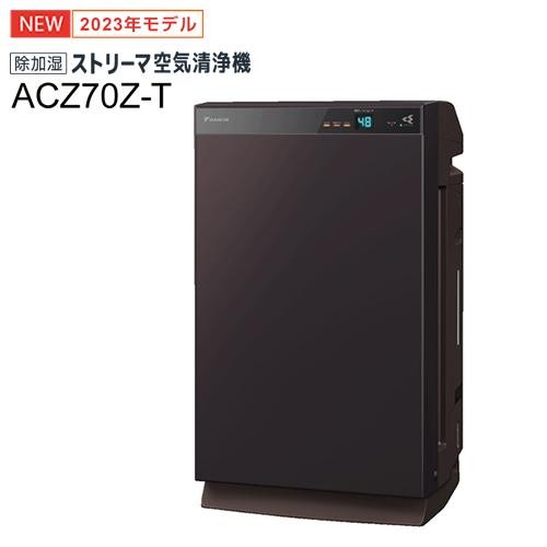 DAIKIN ダイキン 除加湿ストリーマ空気清浄機 うるるとさらら ACZ70Z-T ブラウン 4573535233565