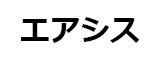 エアシス