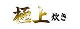 極上炊き
