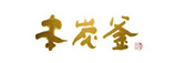 本炭釜