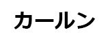 カールン