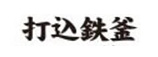 打込鉄釜