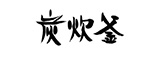 炭炊釜